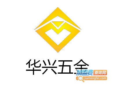 华兴五金加盟费