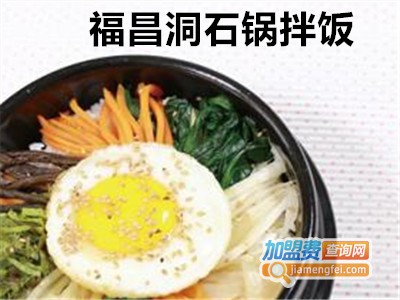 福昌洞石锅拌饭加盟费