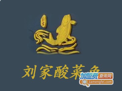 刘家酸菜鱼加盟费