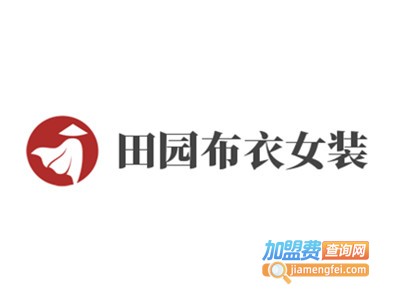 田园布衣女装加盟费