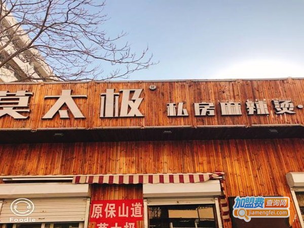 莫太极麻辣烫加盟门店