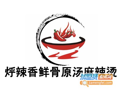 烀辣香鲜骨原汤麻辣烫加盟电话
