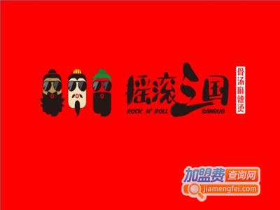 摇滚三国骨汤麻辣烫加盟电话