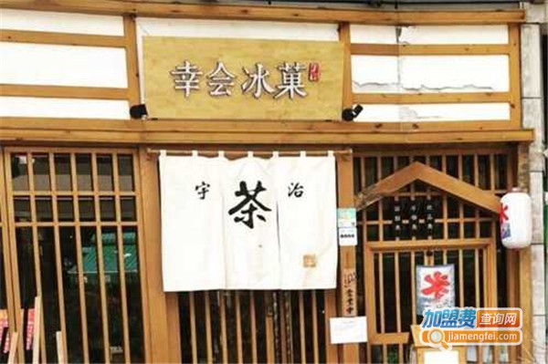 幸会冰菓加盟费