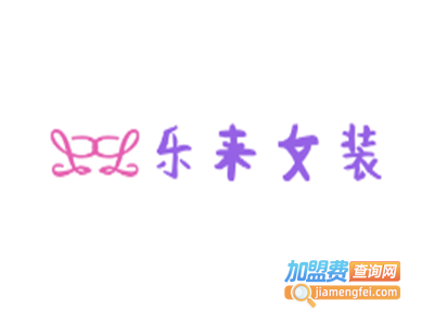 乐来女装加盟费