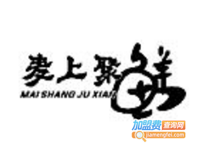 麦上聚鲜煲仔饭加盟电话