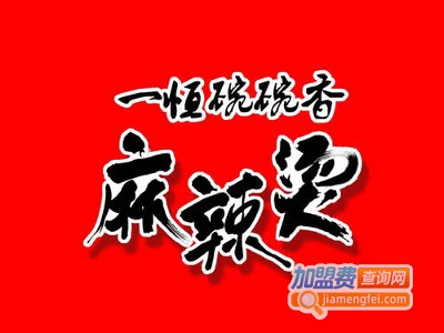 一恒麻辣加盟电话