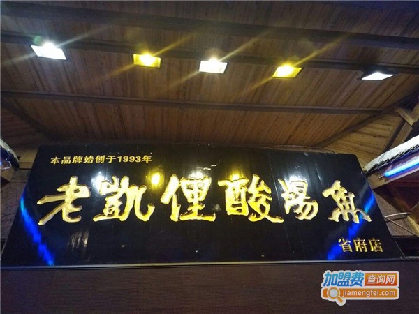 老凯里酸菜鱼加盟费