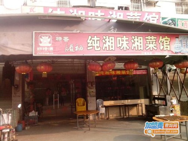 纯湘味湘菜馆加盟门店