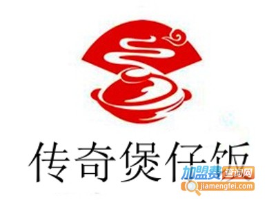 传奇煲仔饭加盟电话