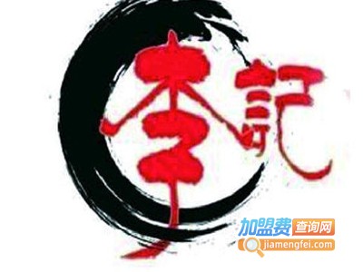 李记煲仔饭加盟电话