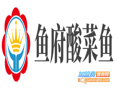 鱼府酸菜鱼加盟费