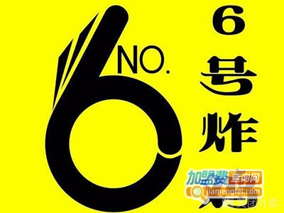 6号时尚炸鸡加盟费