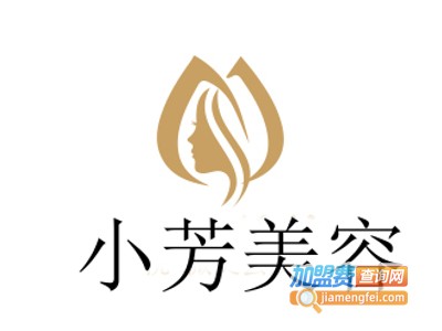 小芳美容加盟费