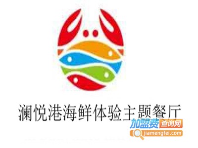 澜悦港海鲜体验主题餐厅加盟电话