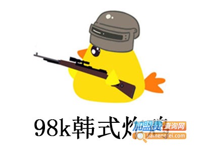 98K韩式炸鸡加盟电话