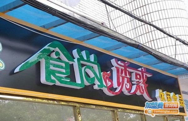 食尚诱惑休闲食品加盟费