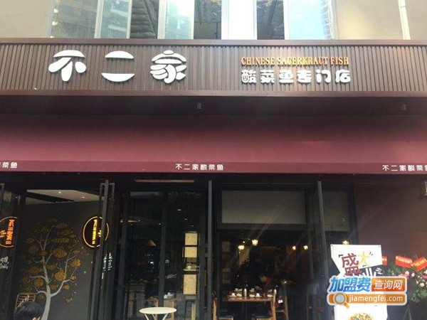 不二家酸菜鱼加盟门店