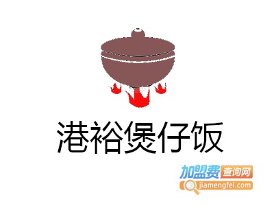 港裕煲仔饭加盟电话