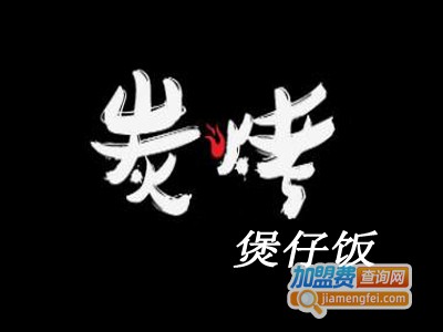 碳烤煲仔饭加盟电话