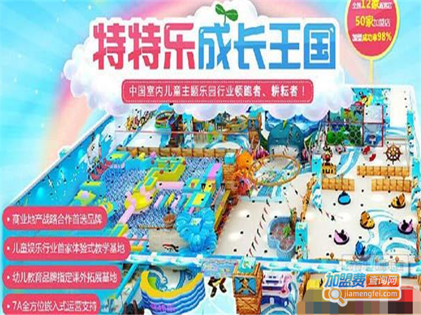特特乐儿童水上乐园加盟费
