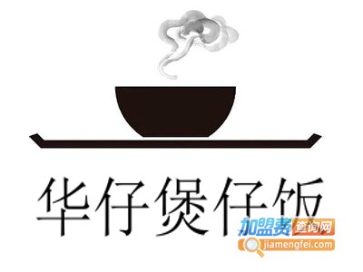 华仔煲仔饭加盟电话
