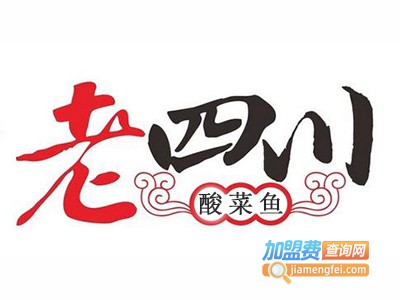 老四川酸菜鱼加盟费