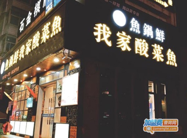 鱼锅鲜酸菜鱼加盟费