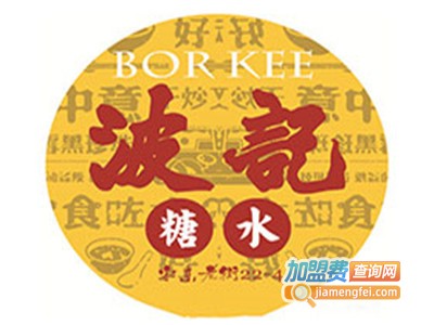 波记糖水加盟