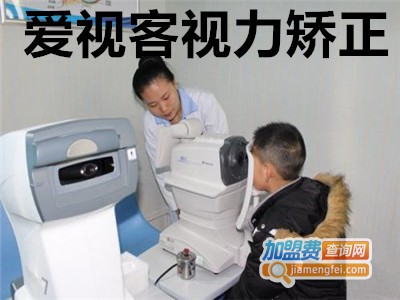 爱视客视力矫正加盟费