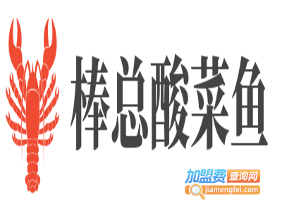 棒总酸菜鱼加盟费