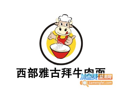 西部雅古拜牛肉面加盟费