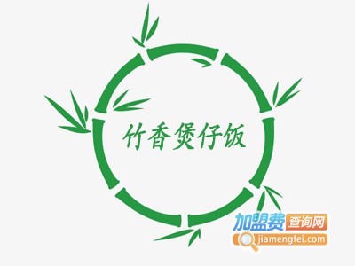 竹香煲仔饭加盟费