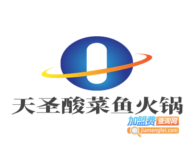 天圣酸菜鱼火锅加盟费