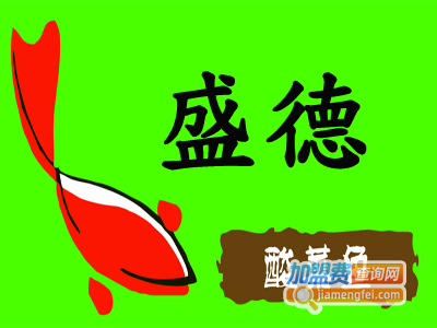 盛德酸菜鱼加盟费