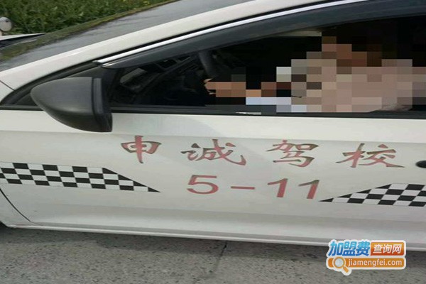 申诚驾校加盟费