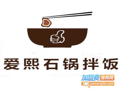 爱熙石锅拌饭加盟费