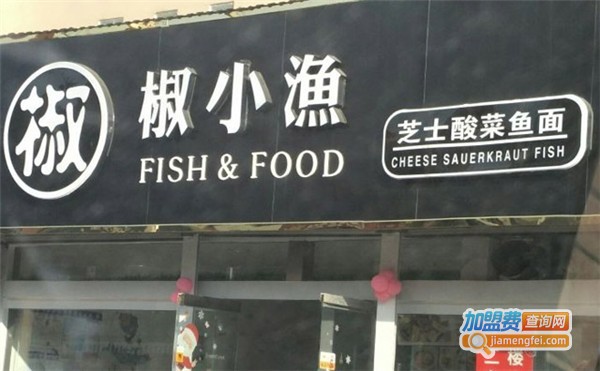 椒小鱼酸菜鱼加盟费
