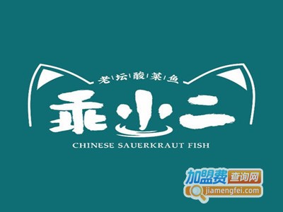 乖小二老坛酸菜鱼加盟
