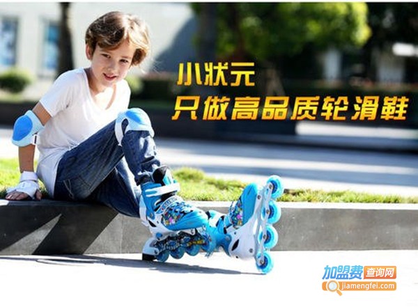 小状元轮滑鞋加盟费