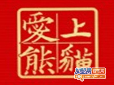爱上熊猫火锅加盟费