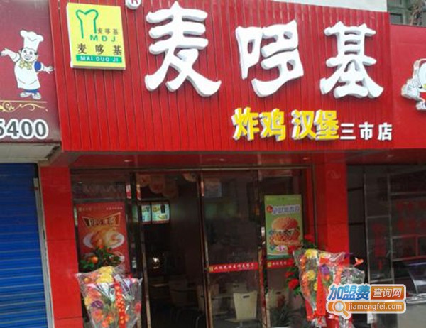 麦哆基炸鸡加盟费
