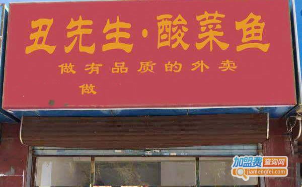 丑先生酸菜鱼米饭加盟门店