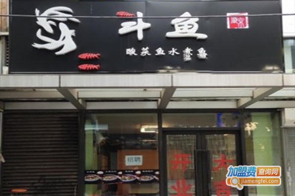 斗鱼酸菜鱼加盟门店