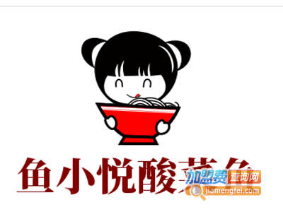 鱼小悦酸菜鱼加盟费