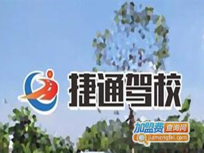 捷通驾校加盟费