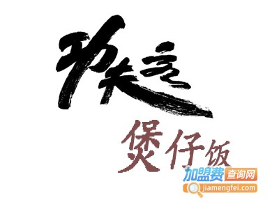 功夫客煲仔饭加盟电话