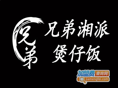 兄弟湘派煲仔饭加盟电话