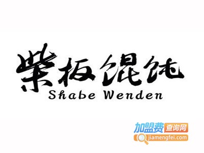 柴板馄饨加盟电话