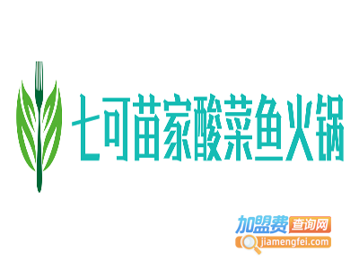 七可苗家酸菜鱼火锅加盟费